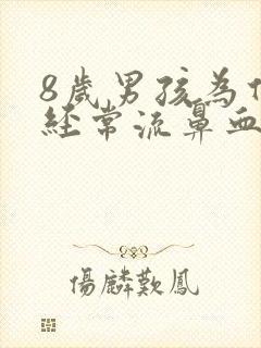 8岁男孩为什么经常流鼻血