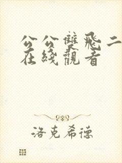 公公双飞二儿媳在线观看