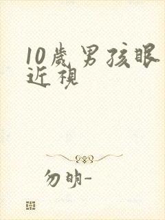 10岁男孩眼睛近视