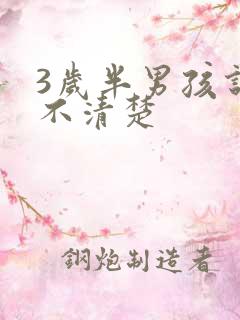 3岁半男孩说话不清楚