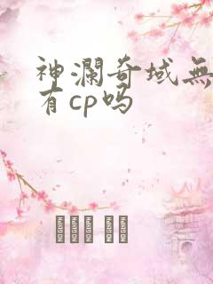 神澜奇域无双珠有cp吗