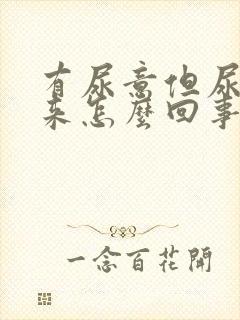 有尿意但尿不出来怎么回事