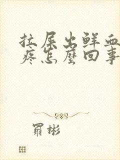 拉屎出鲜血但不疼怎么回事