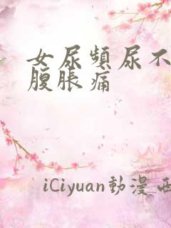 女尿频尿不尽小腹胀痛