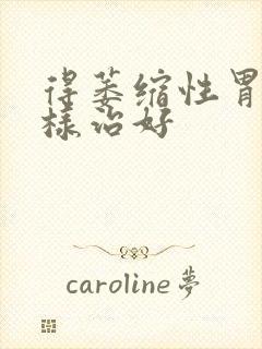 得萎缩性胃炎怎样治好