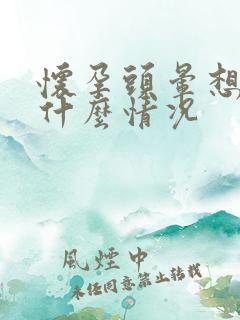 怀孕头晕想吐是什么情况