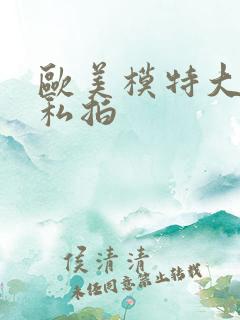 欧美模特大尺度私拍