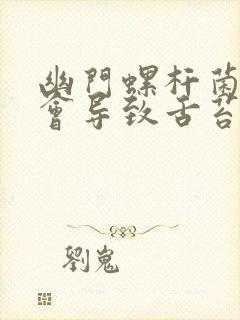 幽门螺杆菌感染会导致舌苔厚白吗