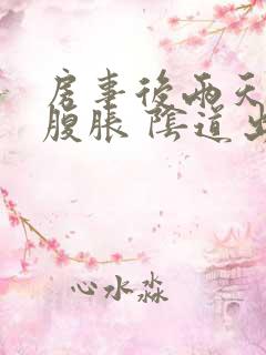 房事后两天 小腹胀 阴道出血