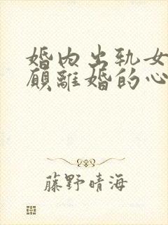 婚内出轨女人不愿离婚的心态