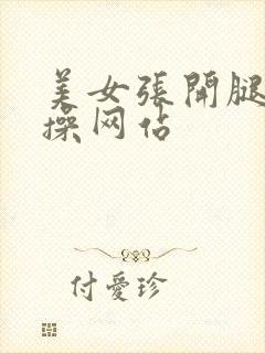 美女张开腿让人操网站