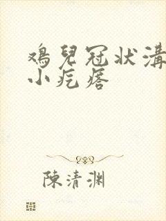 鸡儿冠状沟里长小疙瘩