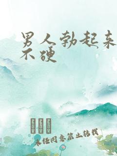 男人勃起来软的不硬