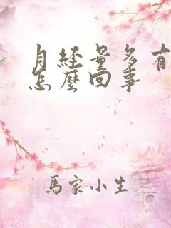 月经量多有血块怎么回事