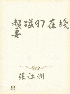 超碰97在线人妻