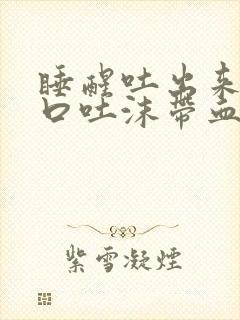 睡醒吐出来第一口吐沫带血