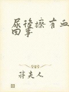 尿后擦有血怎么回事