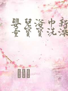 婴儿浴巾新生儿童宝宝洗澡巾