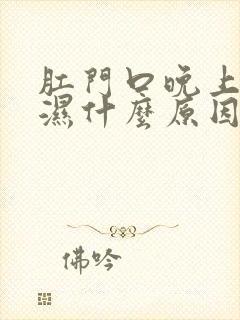 肛门口晚上痒潮湿什么原因引起的