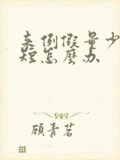 来例假量少时间短怎么办