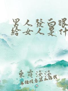 男人发白眼表情给女人是什么意思