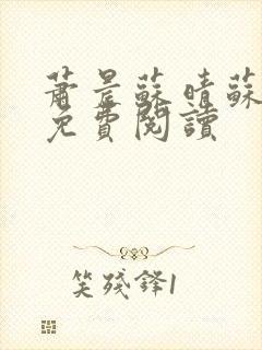 萧晨苏晴苏小萌免费阅读