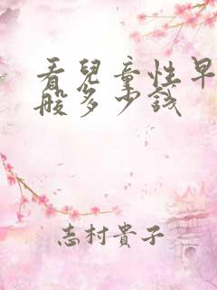 看儿童性早熟一般多少钱