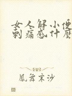 女人解小便后有刺痛感什么原因