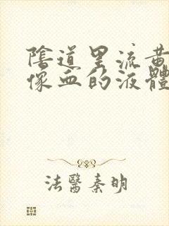 阴道里流黄红色像血的液体