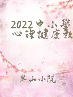 2022中小学心理健康教育课程标准