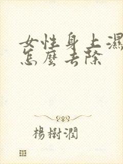 女性身上湿气重怎么去除