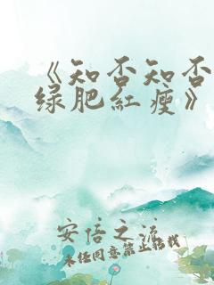 《知否知否应是绿肥红瘦》在线