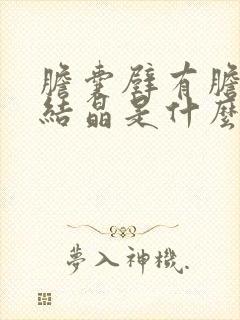 胆囊壁有胆固醇结晶是什么意思