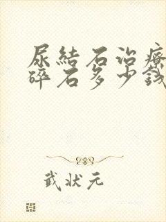 尿结石治疗体外碎石多少钱