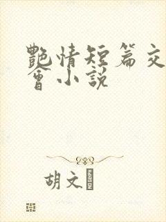 艳情短篇交换聚会小说