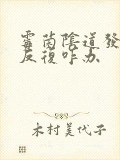 霉菌阴道发炎老反复咋办