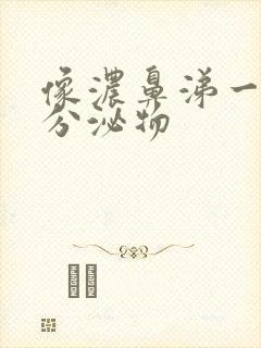 像浓鼻涕一样的分泌物