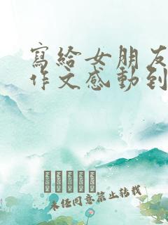 写给女朋友的小作文感动到哭