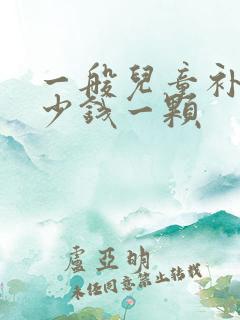 一般儿童补牙多少钱一颗