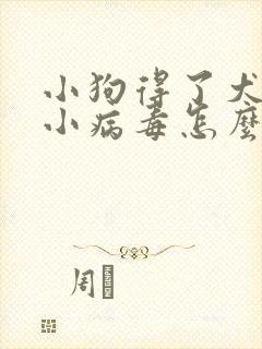 小狗得了犬瘟细小病毒怎么办