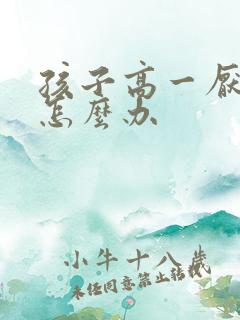 孩子高一厌学该怎么办