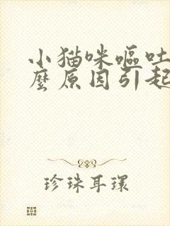 小猫咪呕吐是什么原因引起的