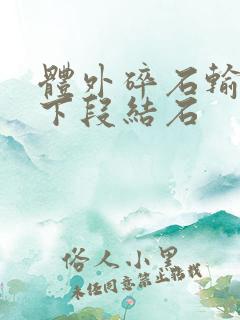 体外碎石输尿管下段结石