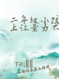 二年级小孩课堂上注意力不集中