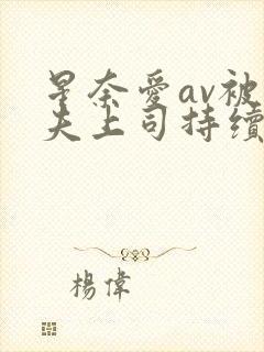 星奈爱av被丈夫上司持续侵犯