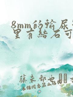 8mm的输尿管里有结石可以排出来吗