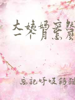 大姨妈突然推迟一个月怎么回事