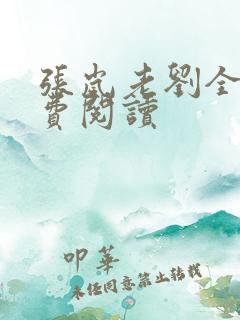 张岚老刘全文免费阅读