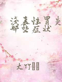 浅表性胃炎能有哪些症状