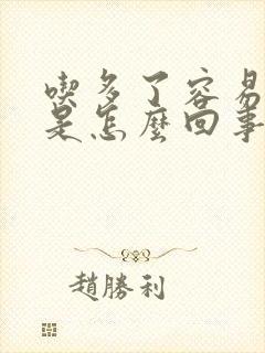 吃多了容易放屁是怎么回事